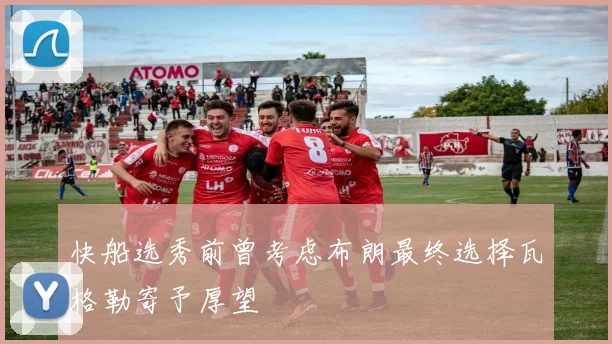 快船选秀前曾考虑布朗最终选择瓦格勒寄予厚望