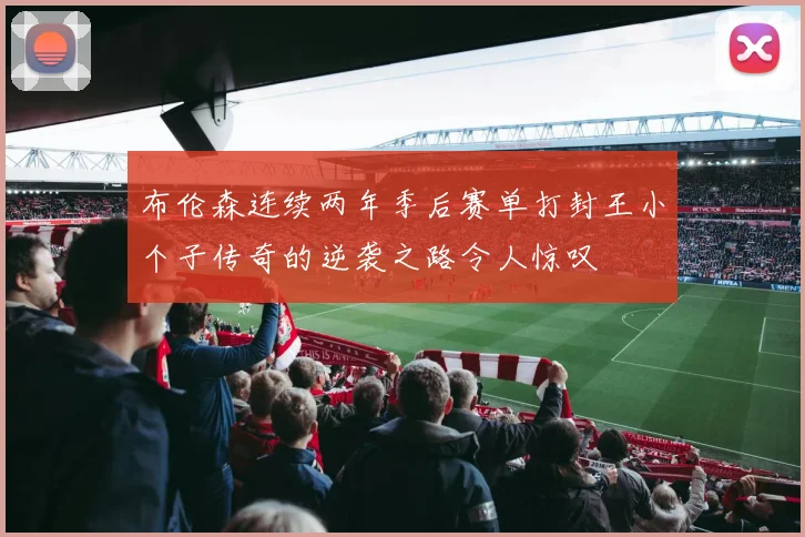 布伦森连续两年季后赛单打封王小个子传奇的逆袭之路令人惊叹