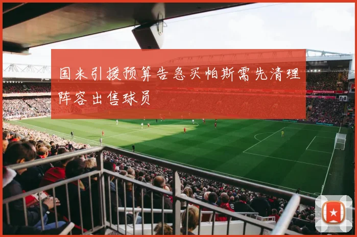 国米引援预算告急买帕斯需先清理阵容出售球员