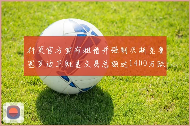 科莫官方宣布租借并强制买断克鲁塞罗边卫凯基交易总额达1400万欧