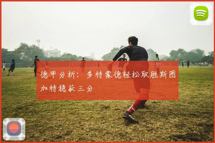 德甲分析：多特蒙德轻松取胜斯图加特稳获三分